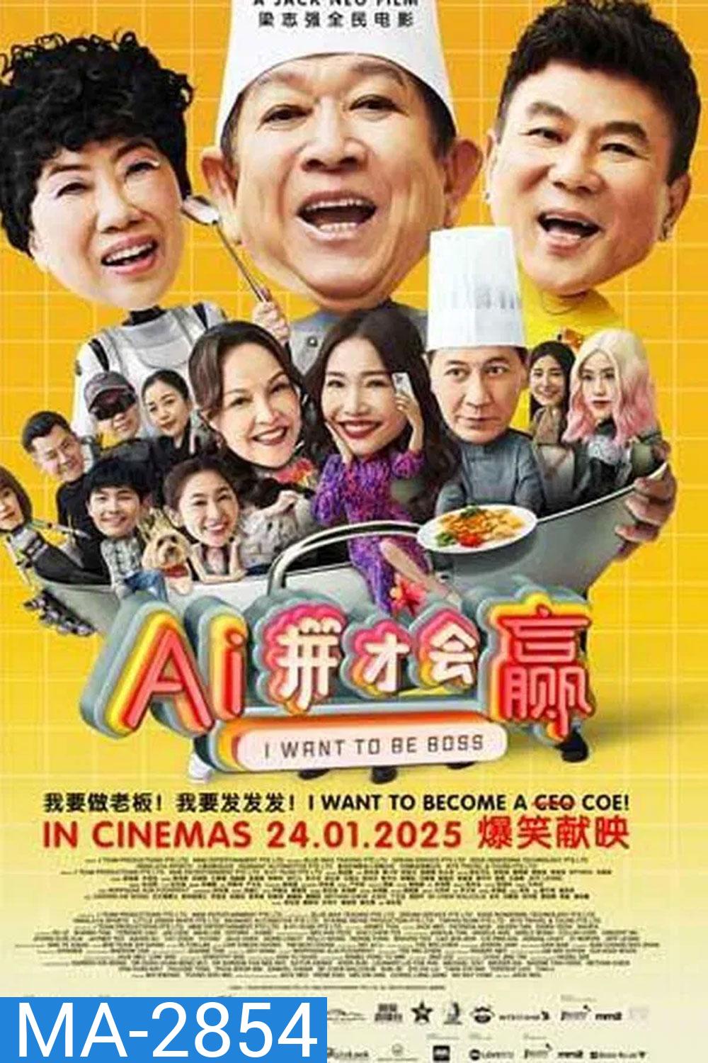 I Want to Be Boss ก็อยากจะเป็นบอส (2025)