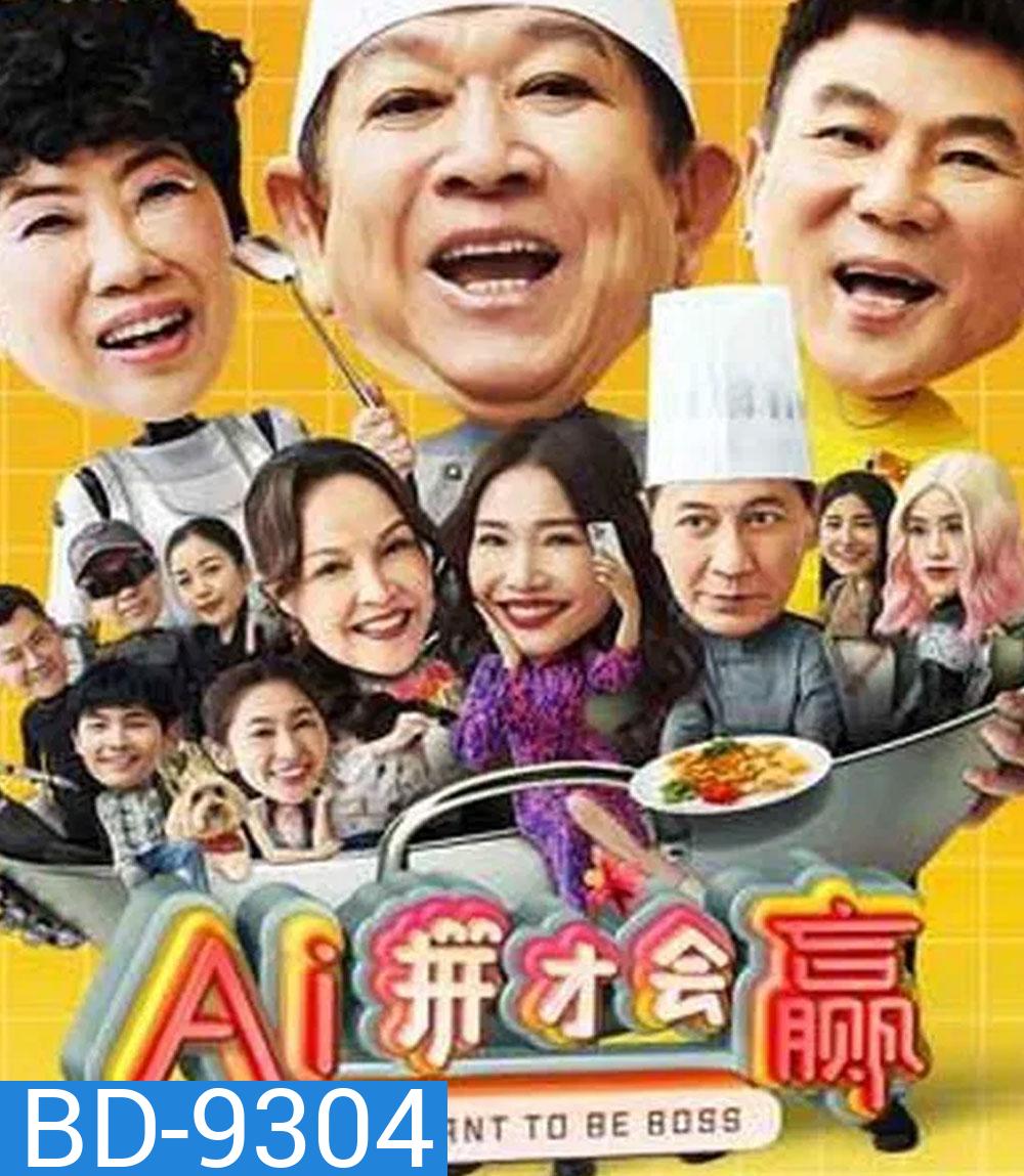 I Want to Be Boss ก็อยากจะเป็นบอส (2025)