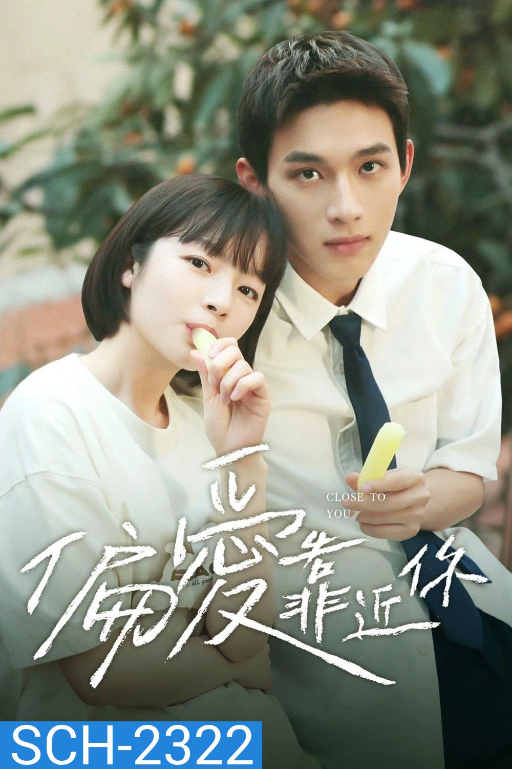 Close to You (2025) ขอชิดอีกนิดได้ปะ (EP01-EP31End)