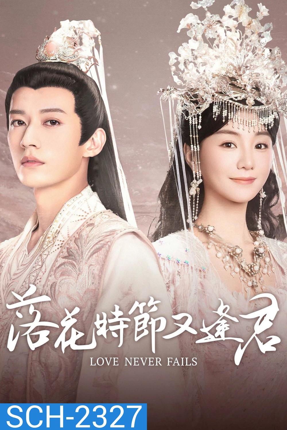 Love Never Fails พานพบอีกครายามบุปผาโปรยปราย (2025) EP01-EP40End