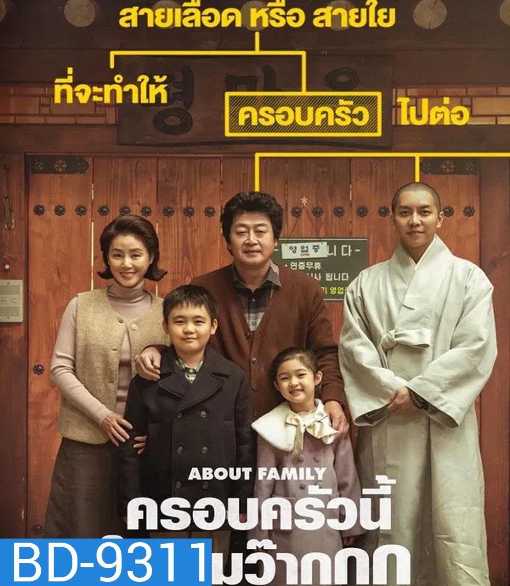 About Family ครอบครัวนี้ใหญ่มว๊ากกก (2024)