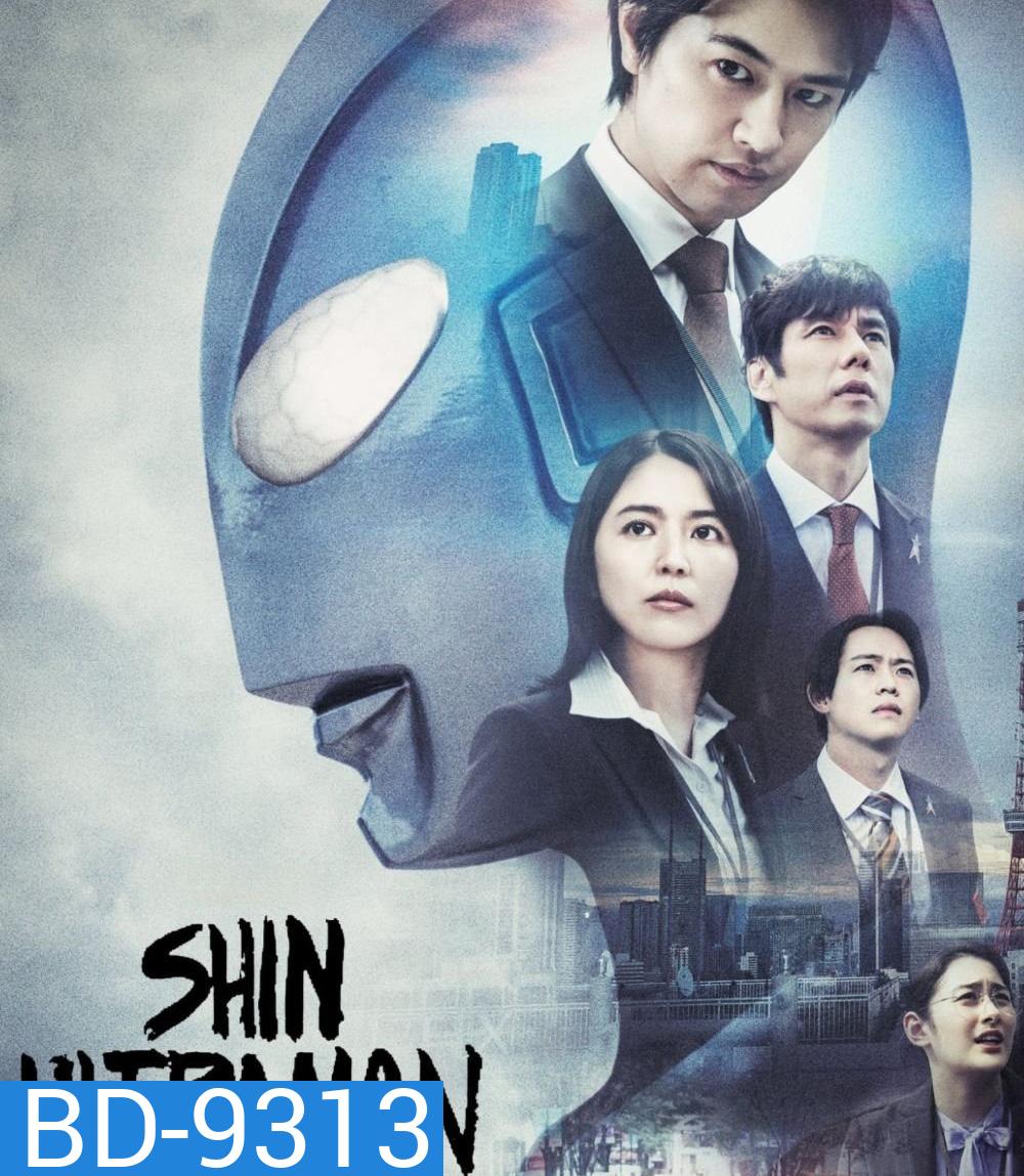 Shin Ultraman ชิน อุลตร้าแมน (2022)