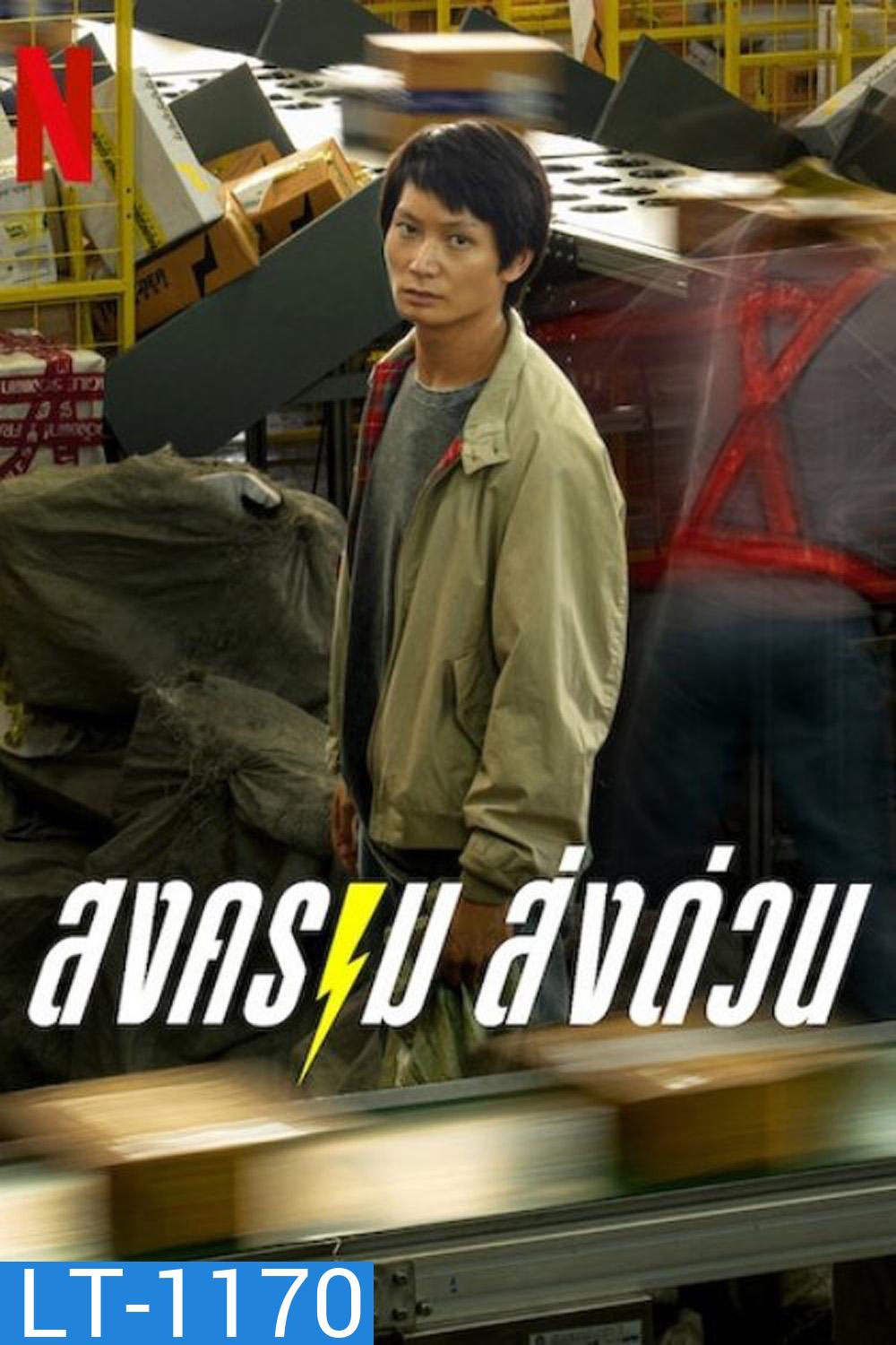 สงคราม ส่งด่วน Mad Unicorn (2025) 7 Ep.จบ