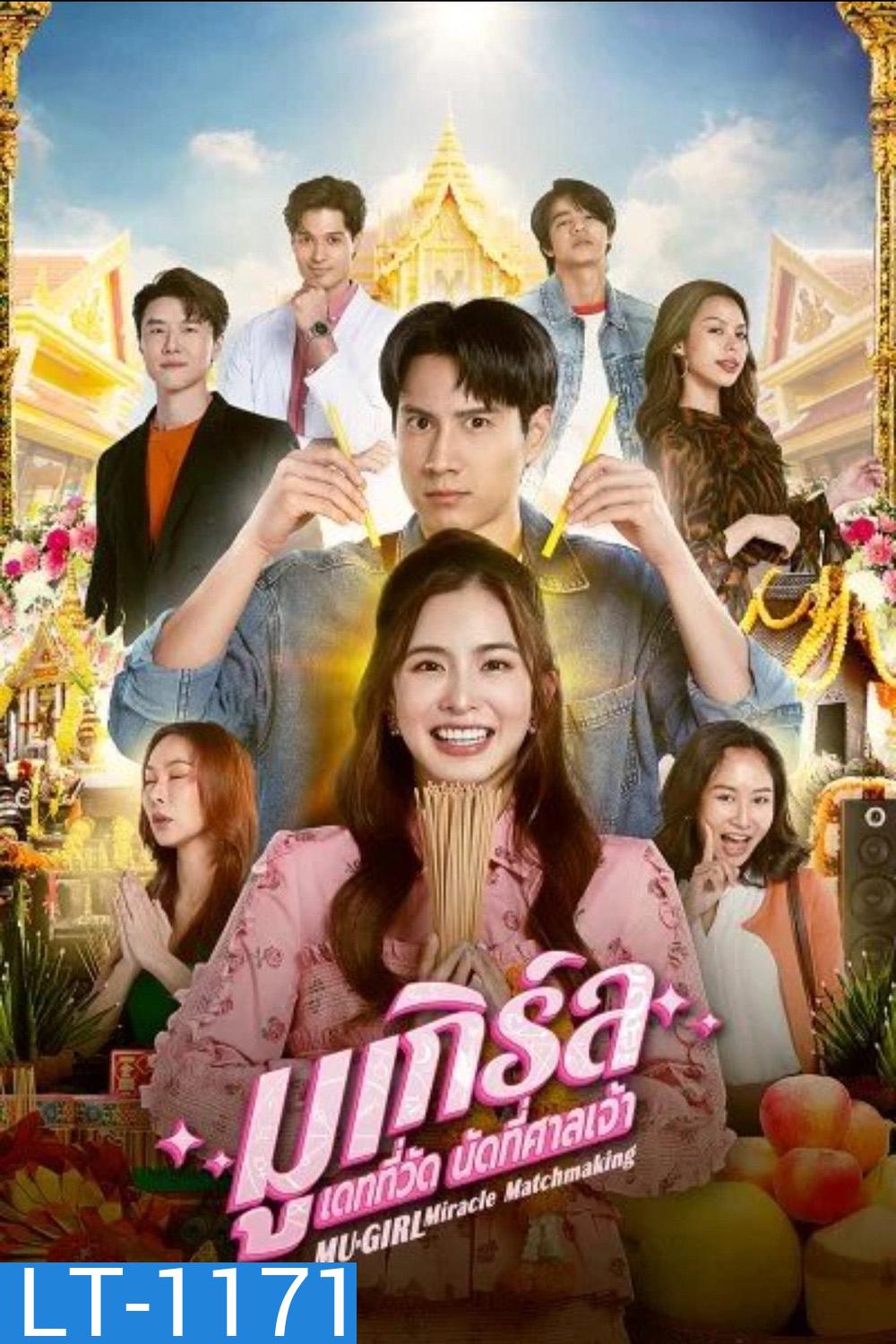 มูเกิร์ล เดทที่วัด นัดที่ศาลเจ้า (2025) 12 ตอนจบ