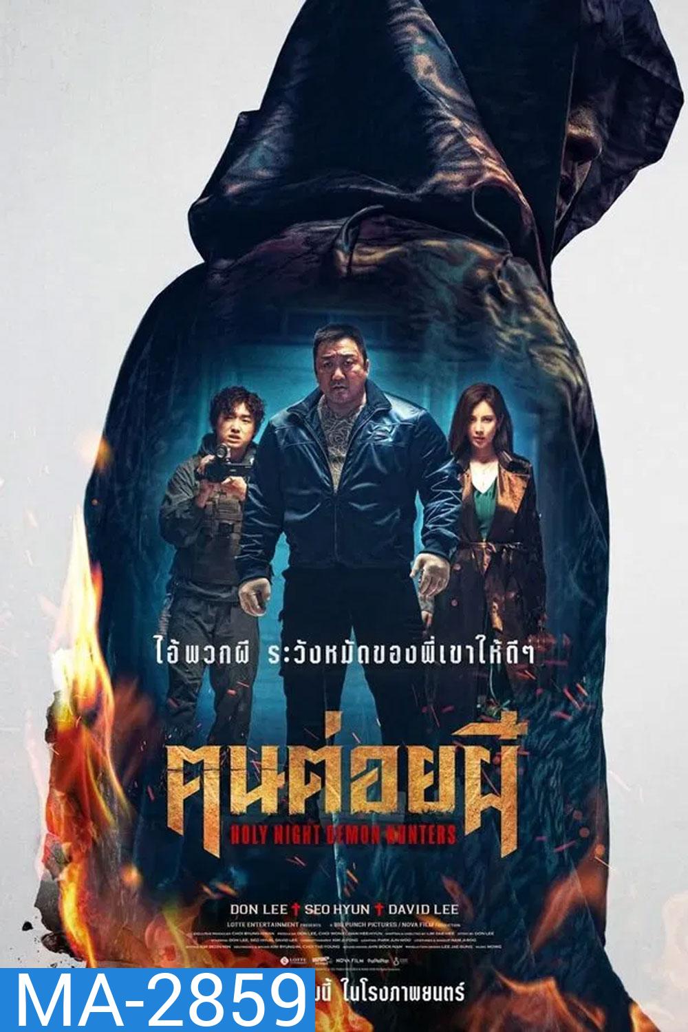 Holy Night Demon Hunters ฅนต่อยผี (2025)