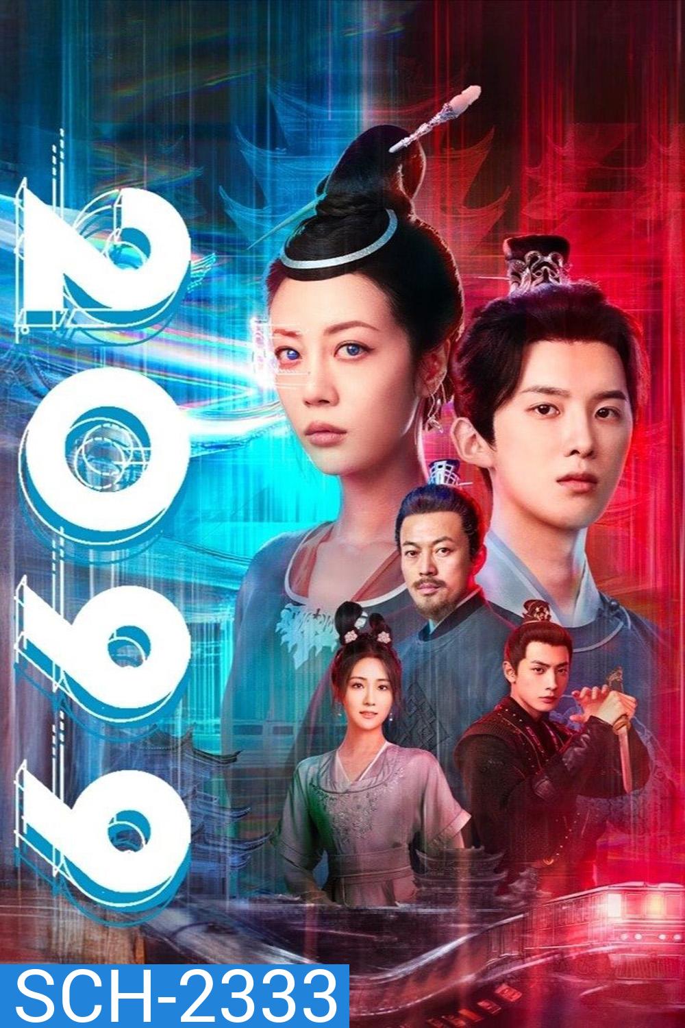 2099 (2025) 18 ตอนจบ