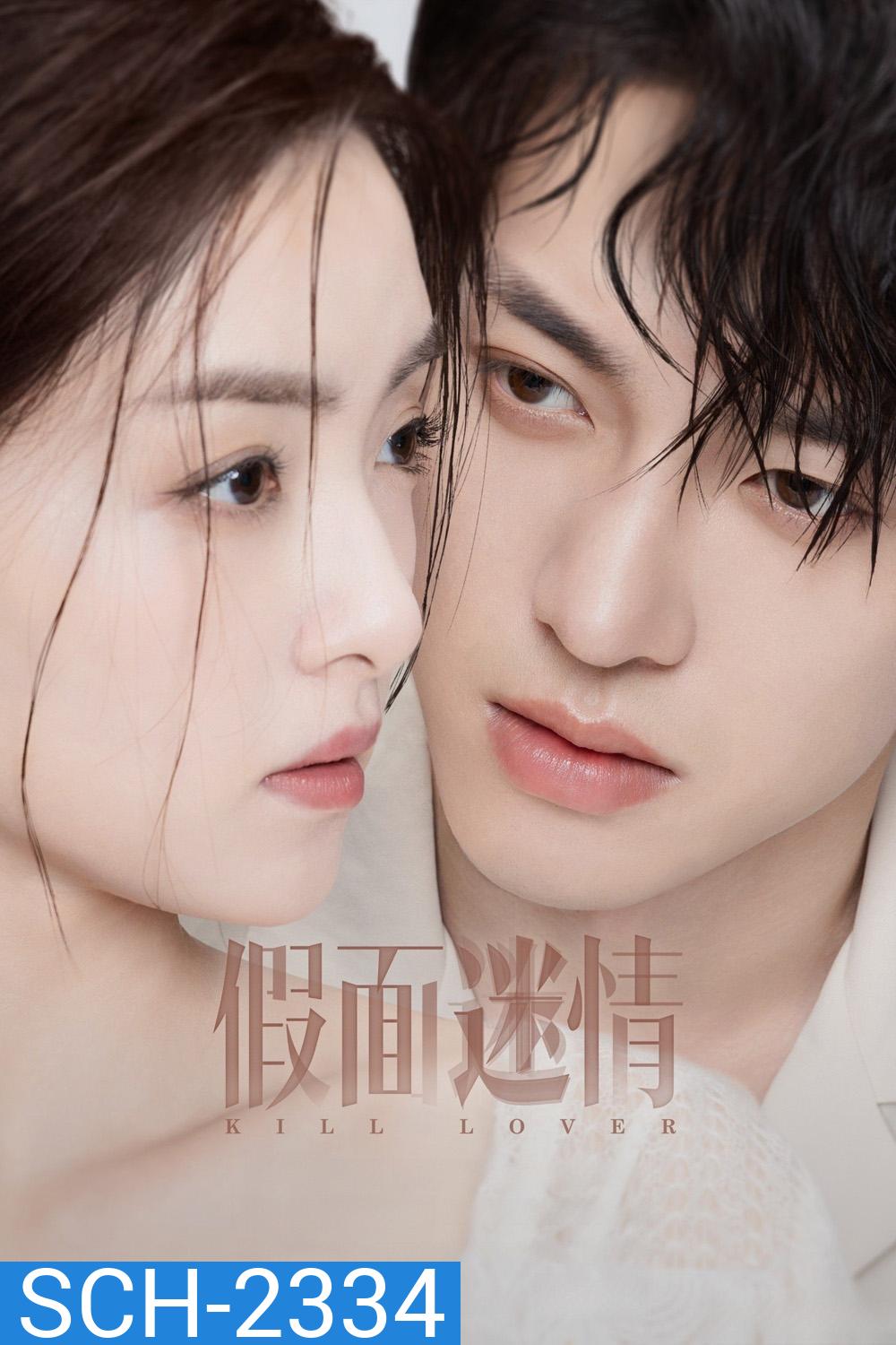 Kill Lover หน้ากากลวงรัก (2025) 16 ตอนจบ