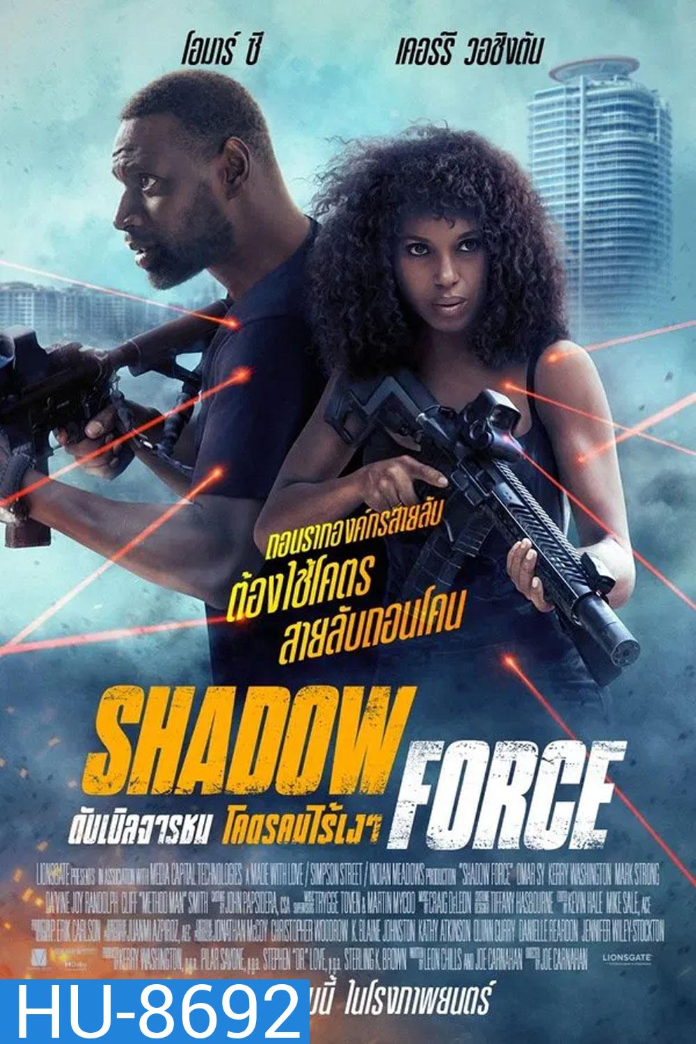 Shadow Force ดับเบิลจารชน โคตรคนไร้เงา (2025)