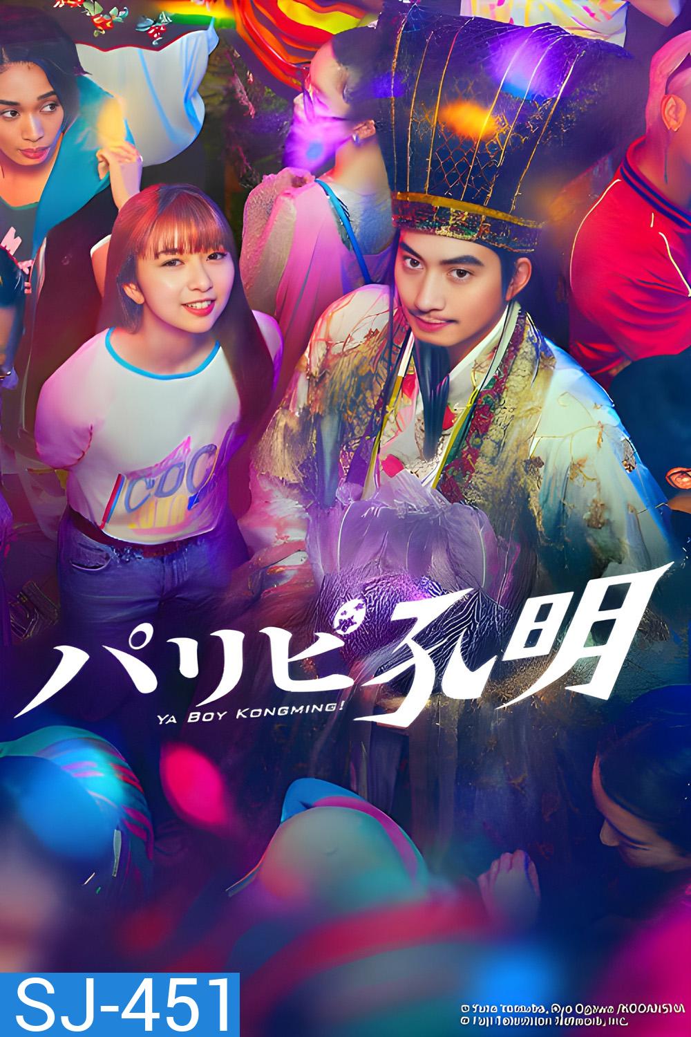 Ya Boy Kongming! ขงเบ้ง เจาะเวลามาปั้นดาว (2023) 10 ตอนจบ