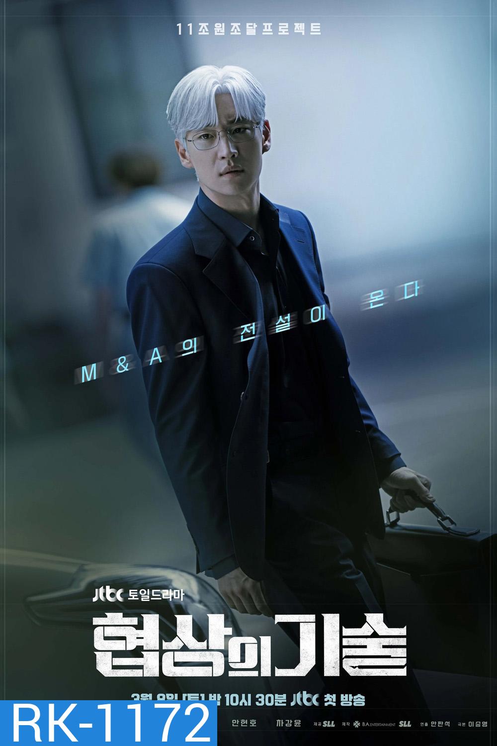 ยอดอัจฉริยะ นักเจรจา The Art of Negotiation (2025)