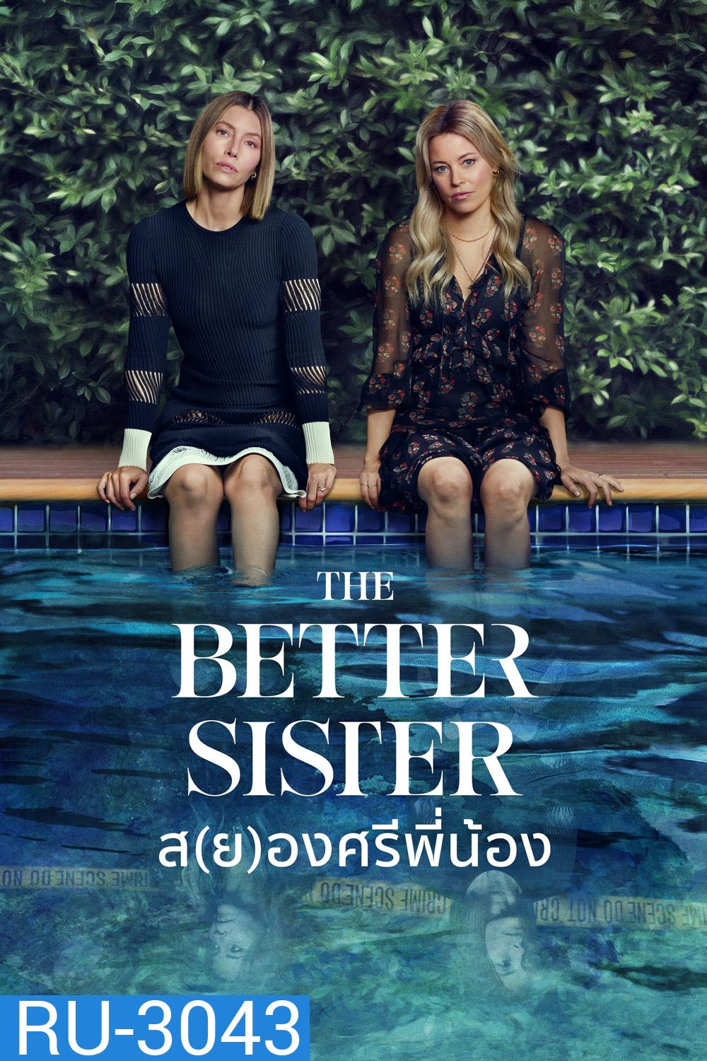 ส(ย)องศรีพี่น้อง The Better Sister (2025) 8 ตอนจบ