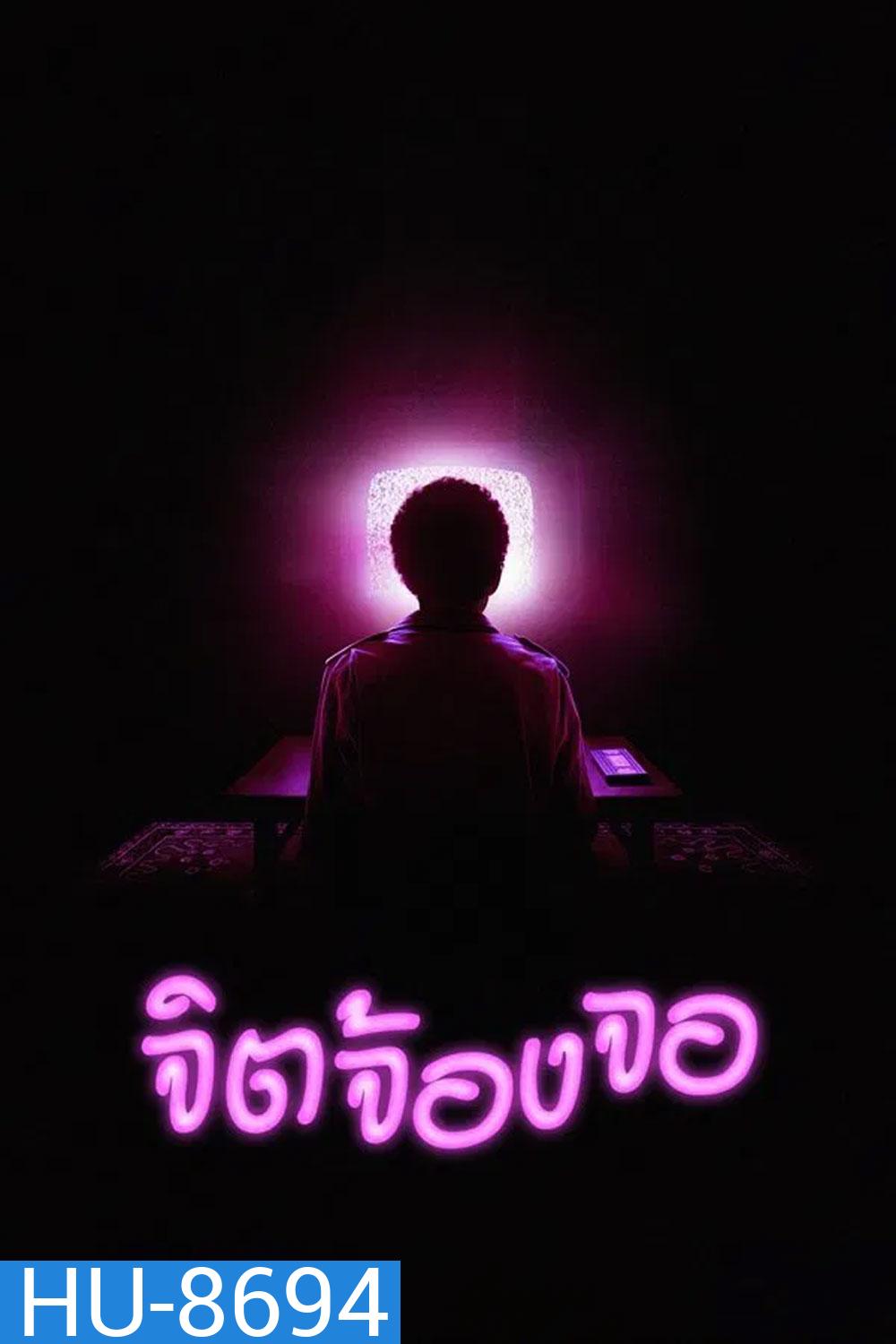 I Saw the TV Glow จิตจ้องจอ (2024)
