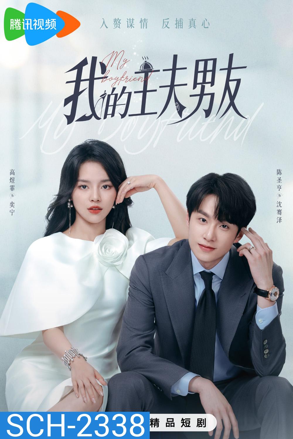 [Mini-Series] My Boyfriend ตกหลุมรักพ่อบ้านกำมะลอ (2025) 24 ตอนจบ