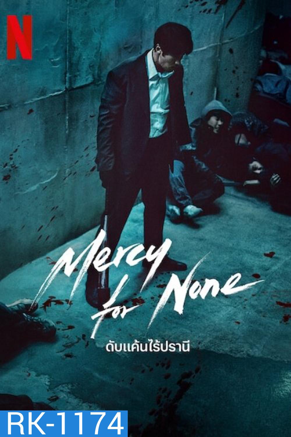 ดับแค้นไร้ปรานี Mercy For None (2025) 7 ตอนจบ