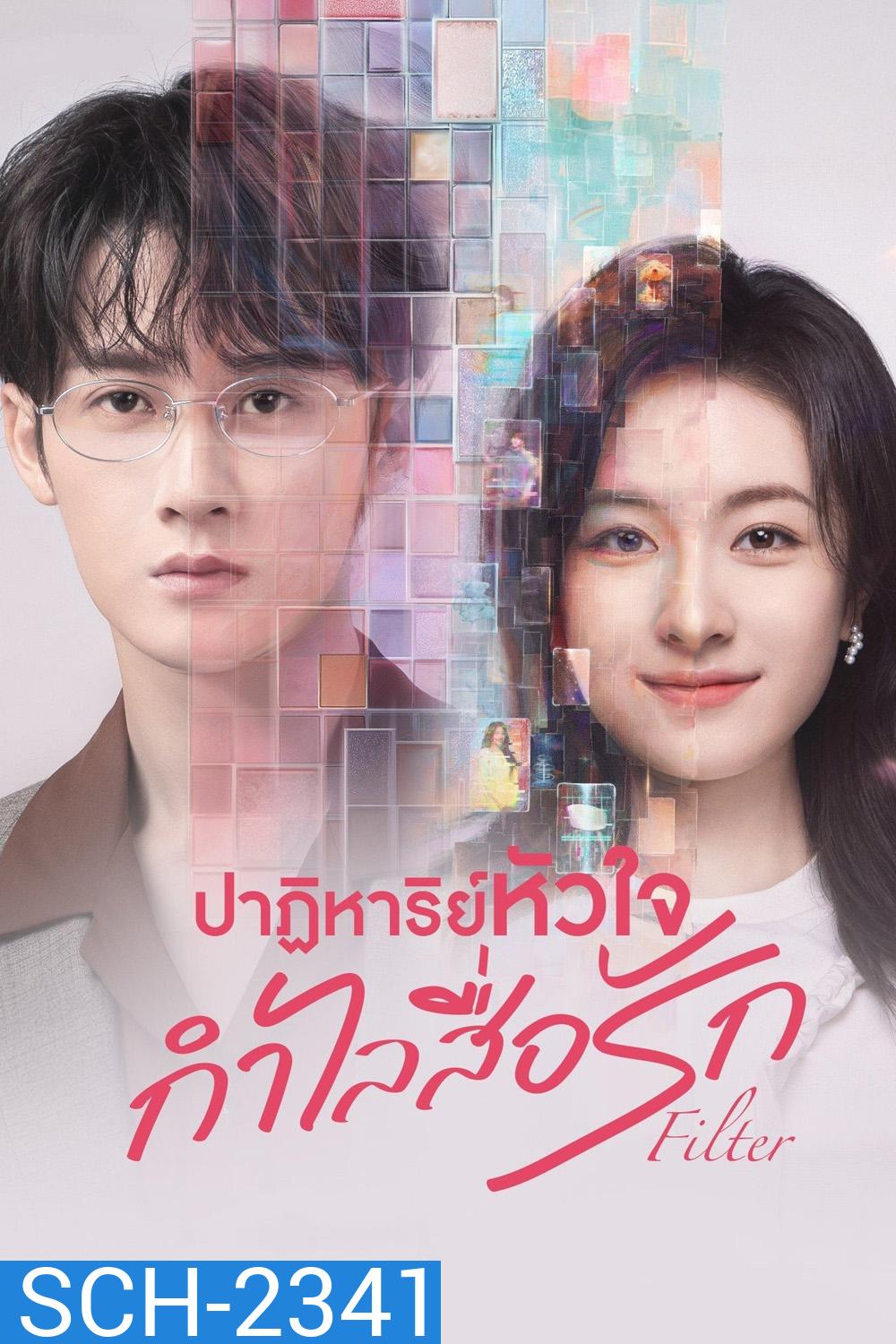 ปาฏิหาริย์หัวใจ กำไลสื่อรัก Filter (2025) 32 ตอนจบ