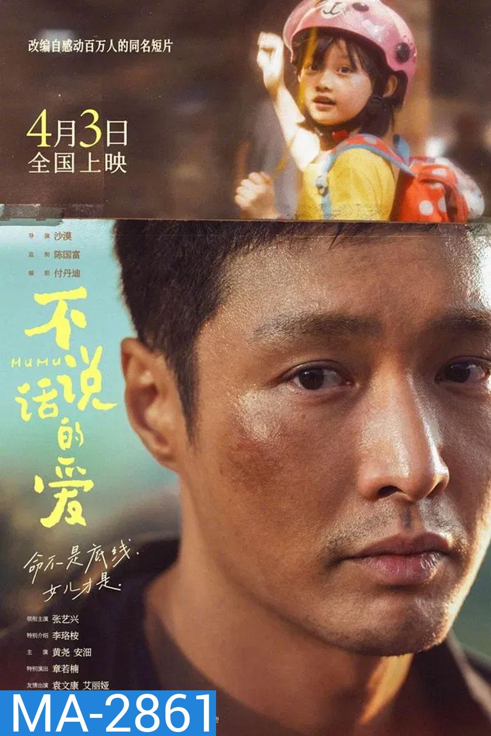 Mumu รักที่ไม่เอื้อนเอ่ย (2025)