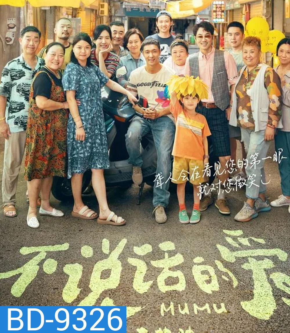 Mumu รักที่ไม่เอื้อนเอ่ย (2025)