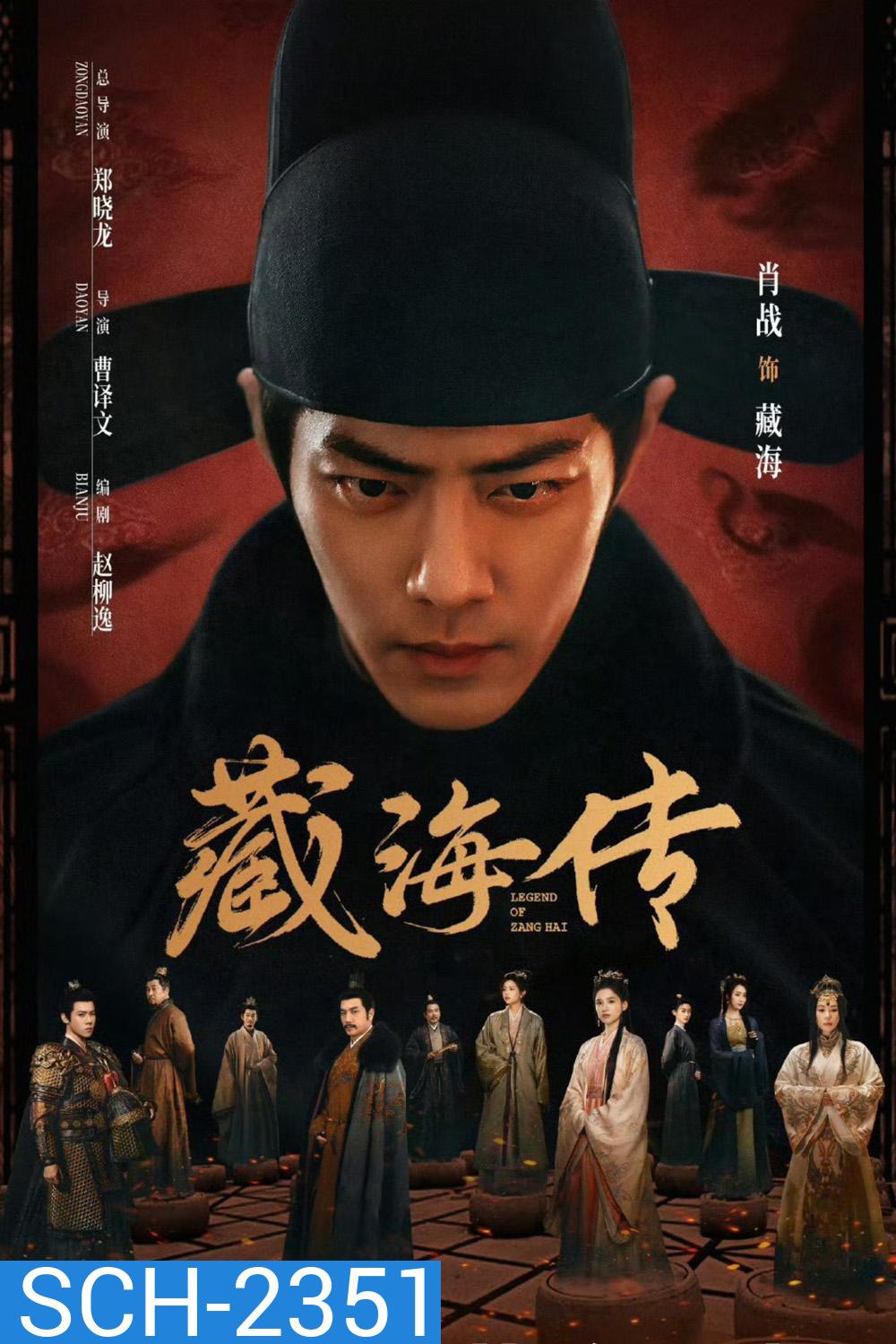 {ตอนที่ 21 และ 22 ไม่มีซับไทย} ตำนานจั้งไห่ Legend of Zang Hai (2025) 40 ตอนจบ