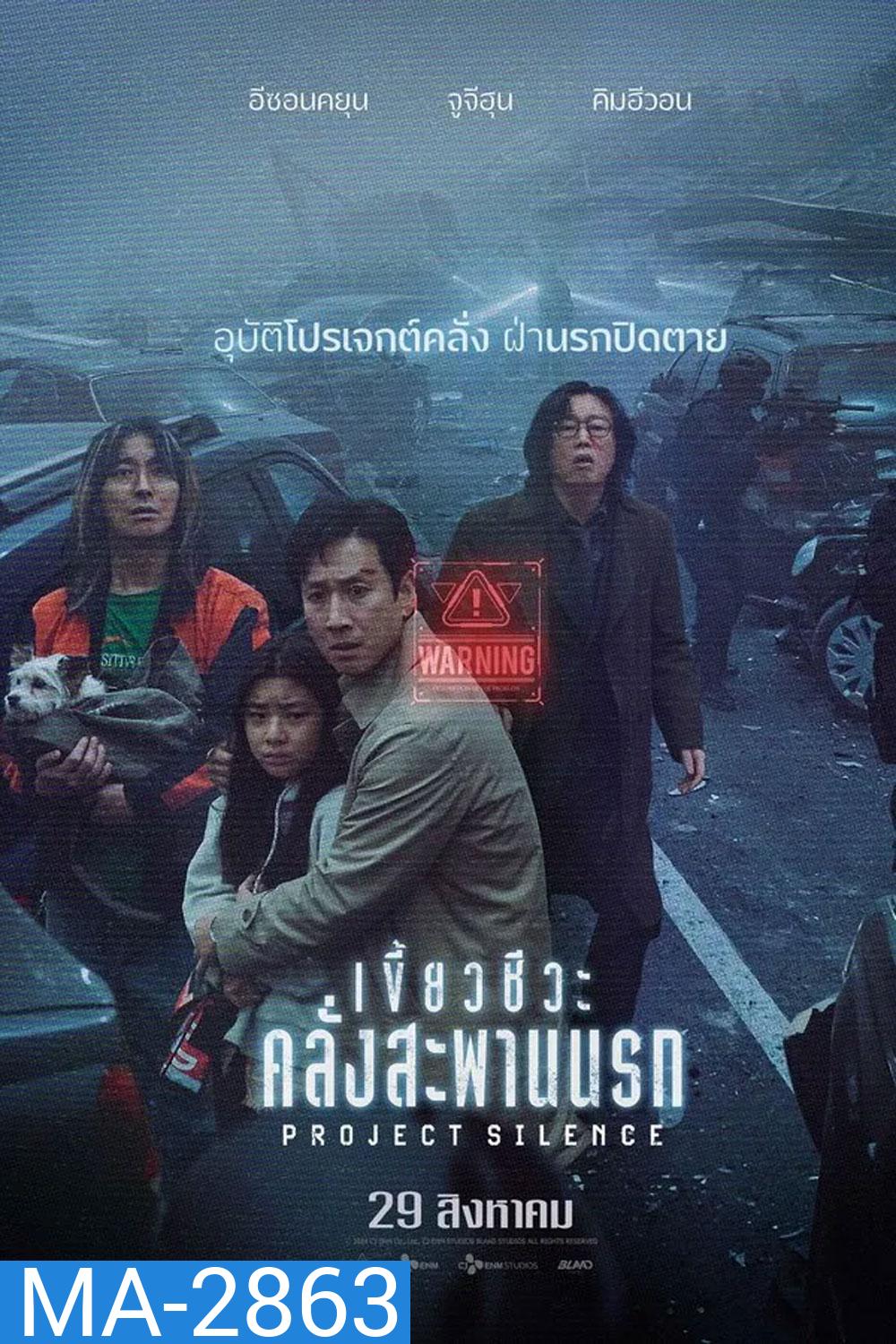 Project Silence เขี้ยวชีวะคลั่งสะพานนรก (2024)