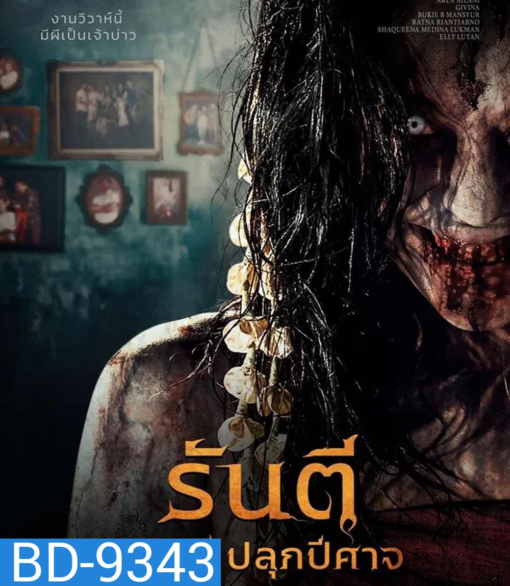 Pengantin Iblis รันตี แต่งผี ปลุกปีศาจ (2025)