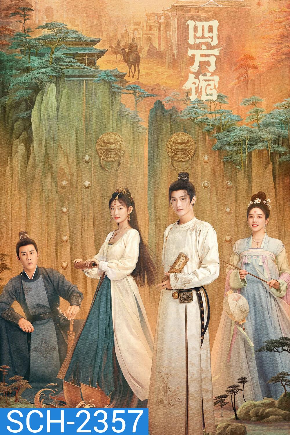 หน่วยพิทักษ์จตุรทิศ Go East (2024) 37 ตอนจบ