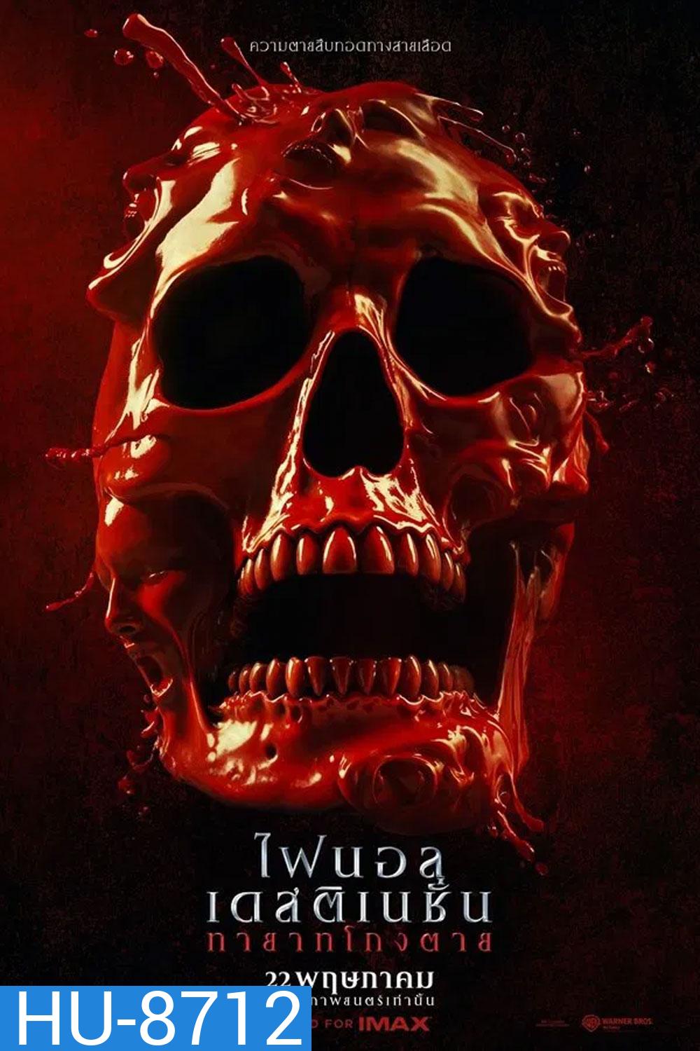 Final Destination Bloodlines ทายาทโกงตาย (2025)