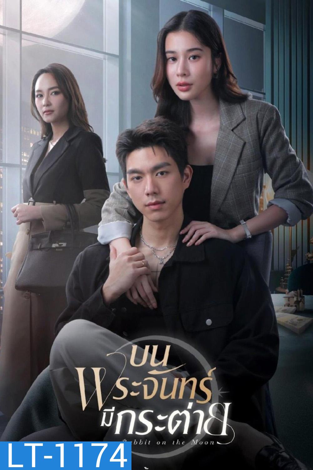 บนพระจันทร์มีกระต่าย Rabbit on The Moon (2025) 16 ตอนจบ