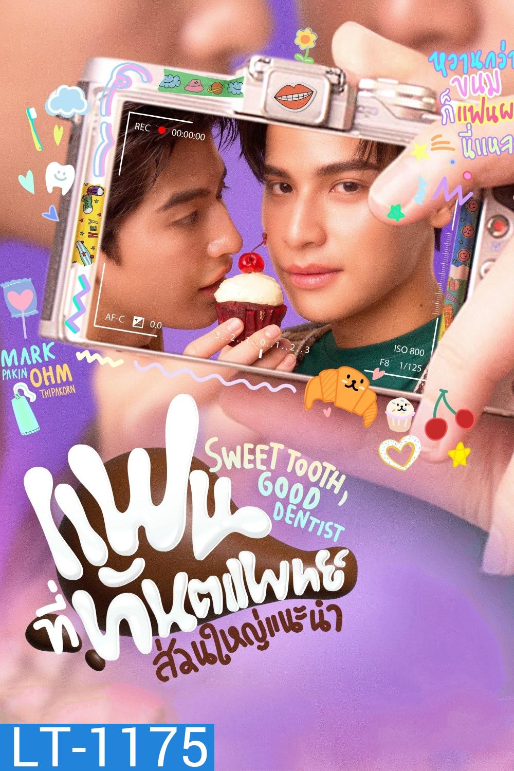 (ซีรีส์วาย) Sweet Tooth, Good Dentist (2025) แฟนที่ทันตแพทย์ส่วนใหญ่แนะนำ (11 ตอนจบ)
