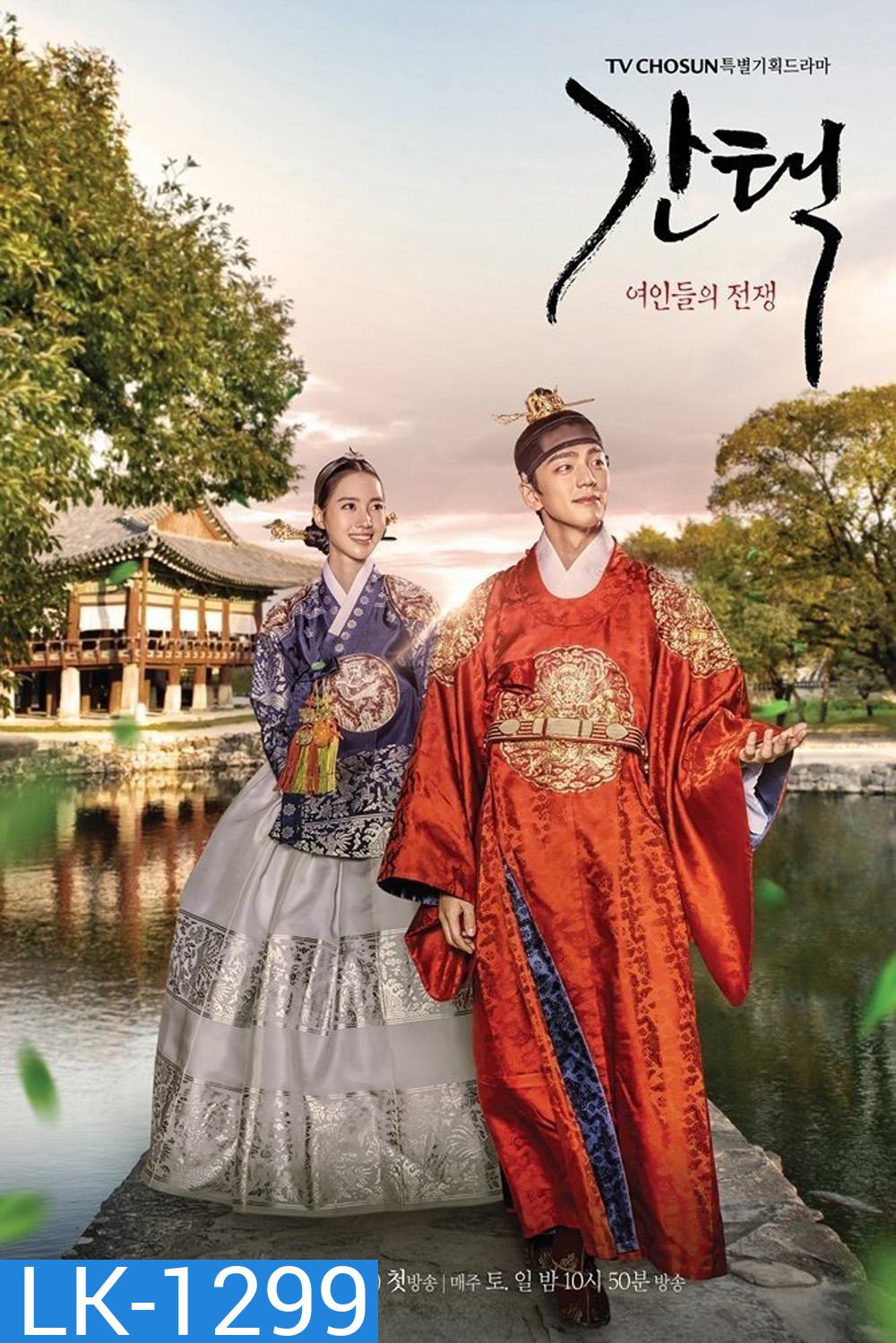 Queen Love and War ทางเลือก ศึกชิงบัลลังก์พระมเหสี (2019) 16 ตอนจบ
