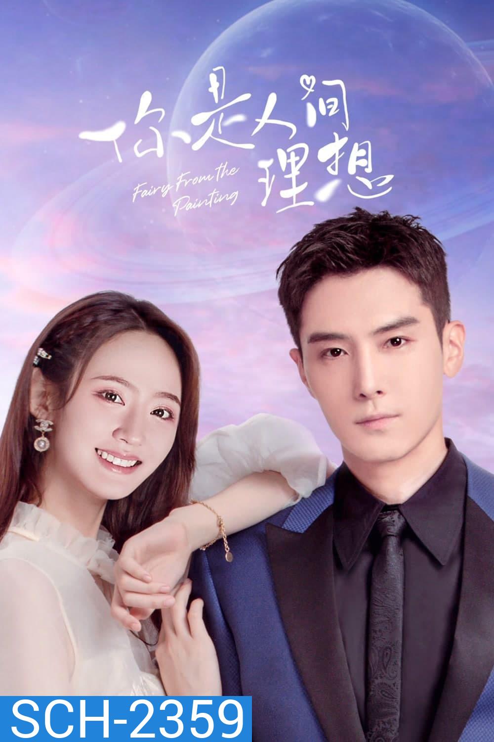 ลิขิตรักจากปลายพู่กัน Fairy From the Painting (2022)24 EP-END