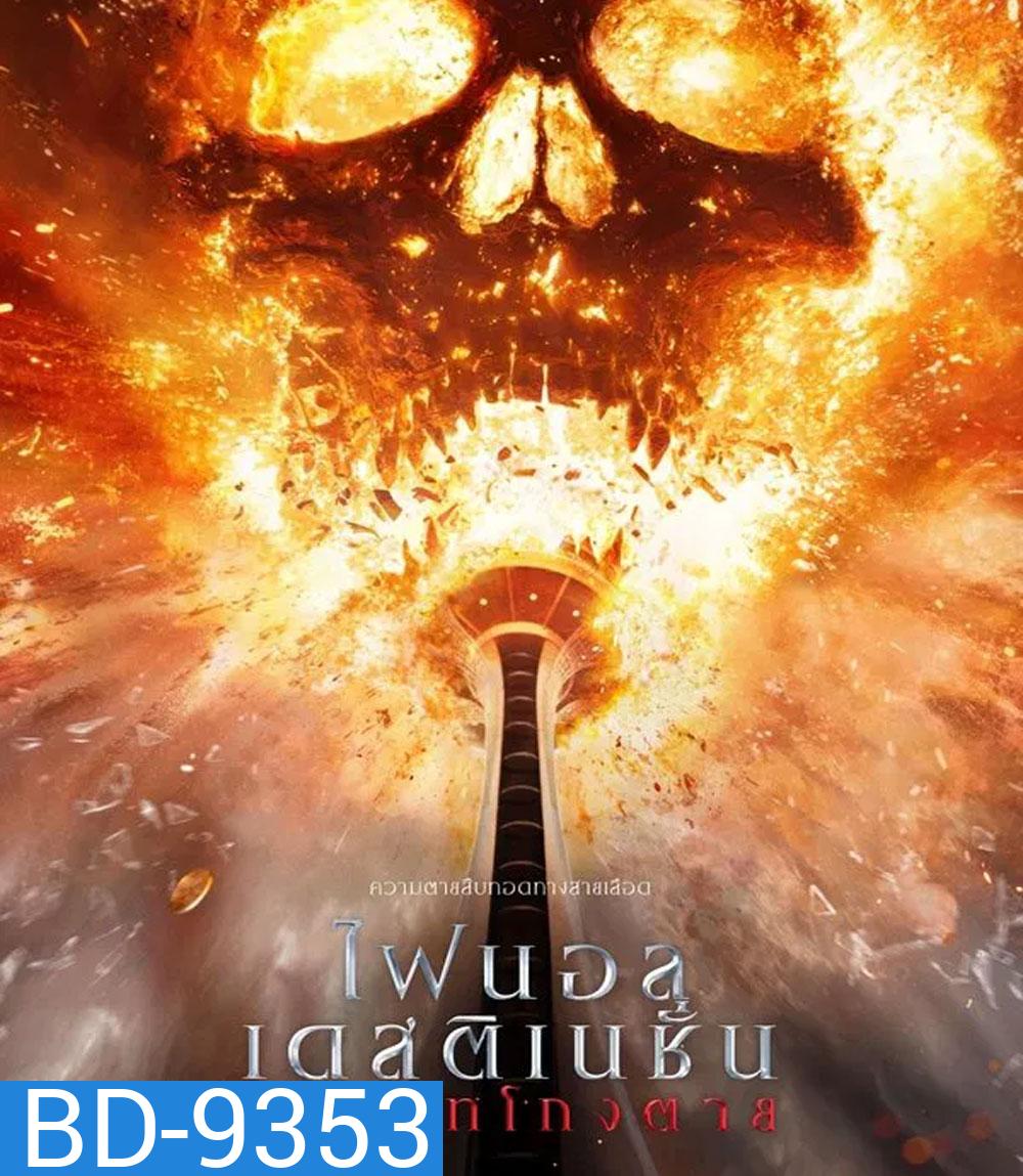 Final Destination Bloodlines ทายาทโกงตาย (2025)