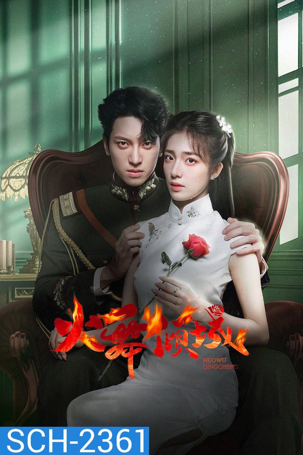 [Mini-Series] เพลิงรักล่มเมือง Blazing Elegance (2025) 24 ตอนจบ