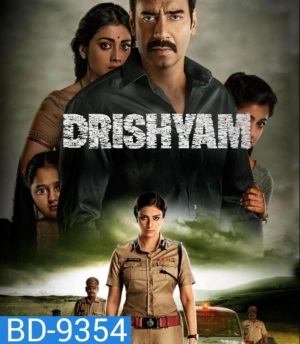 Drishyam ภาพลวง 1 (2015)