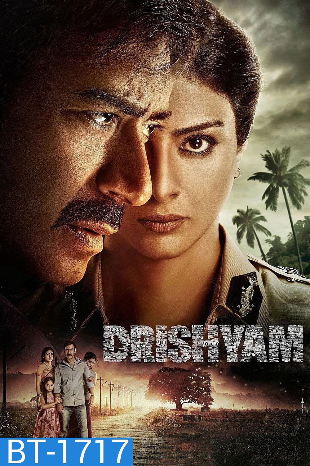 ภาพลวง 1 Drishyam (2015)