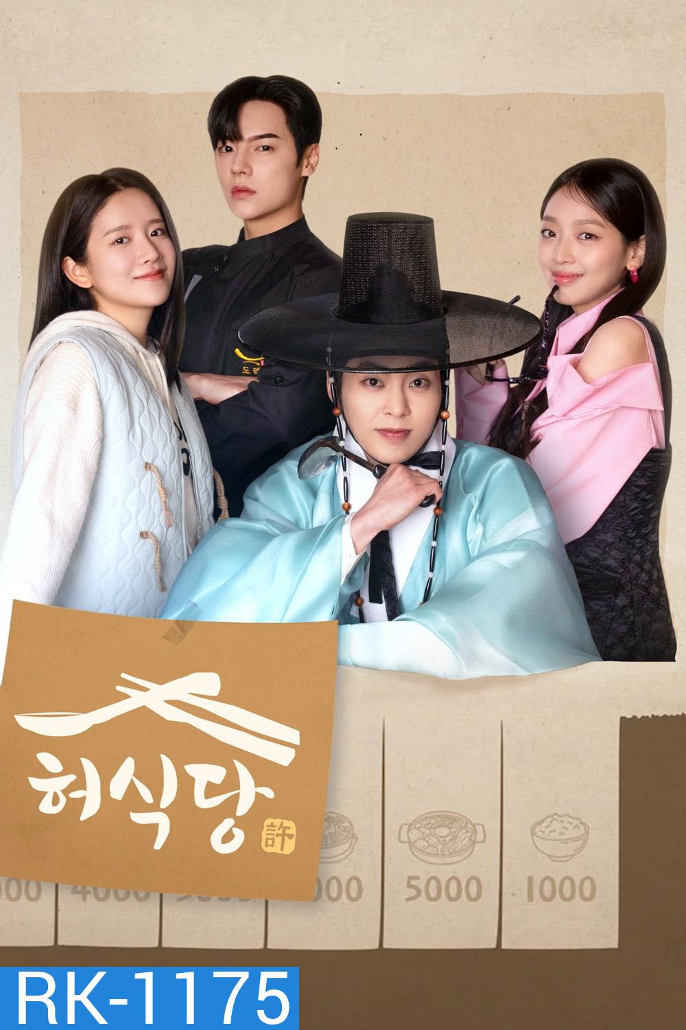 สูตรลับพ่อครัวหลงยุค Heo's Diner (2025) 10 ตอน