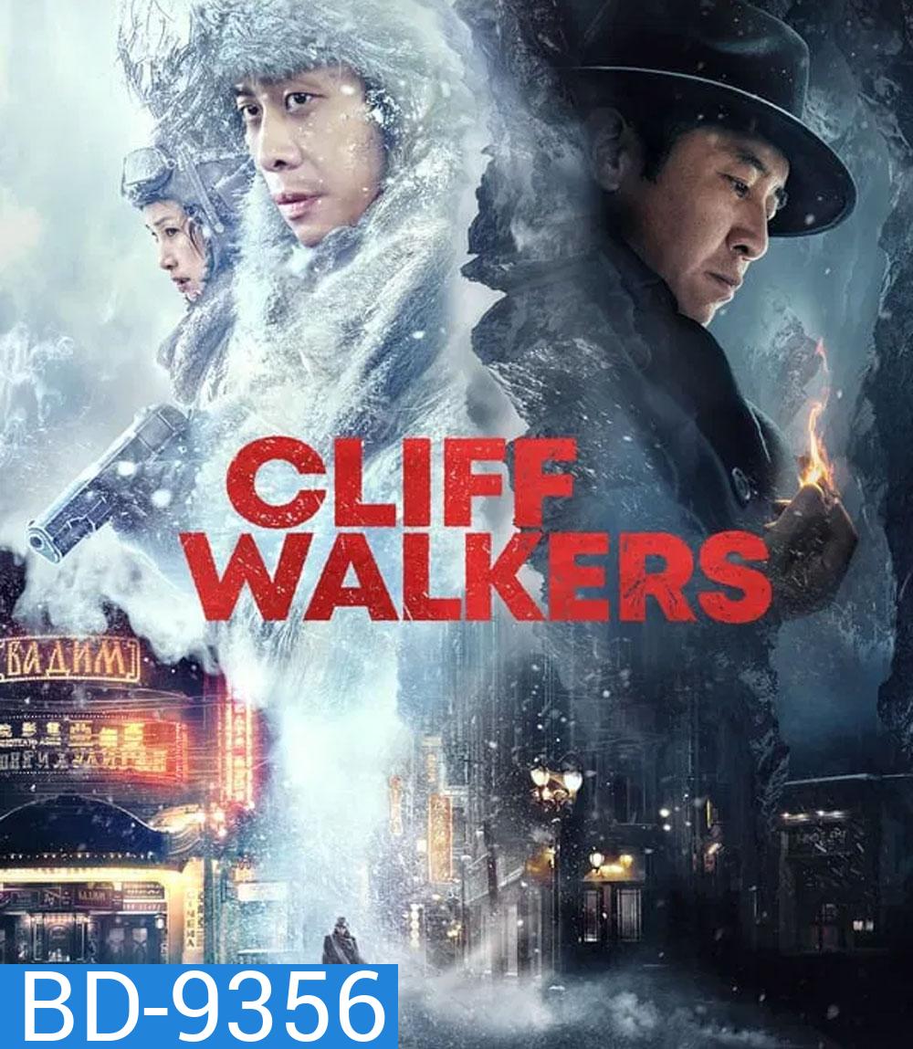 Cliff Walkers โครตพยัคฆ์ตัดเหลี่ยมเพชร (2021)