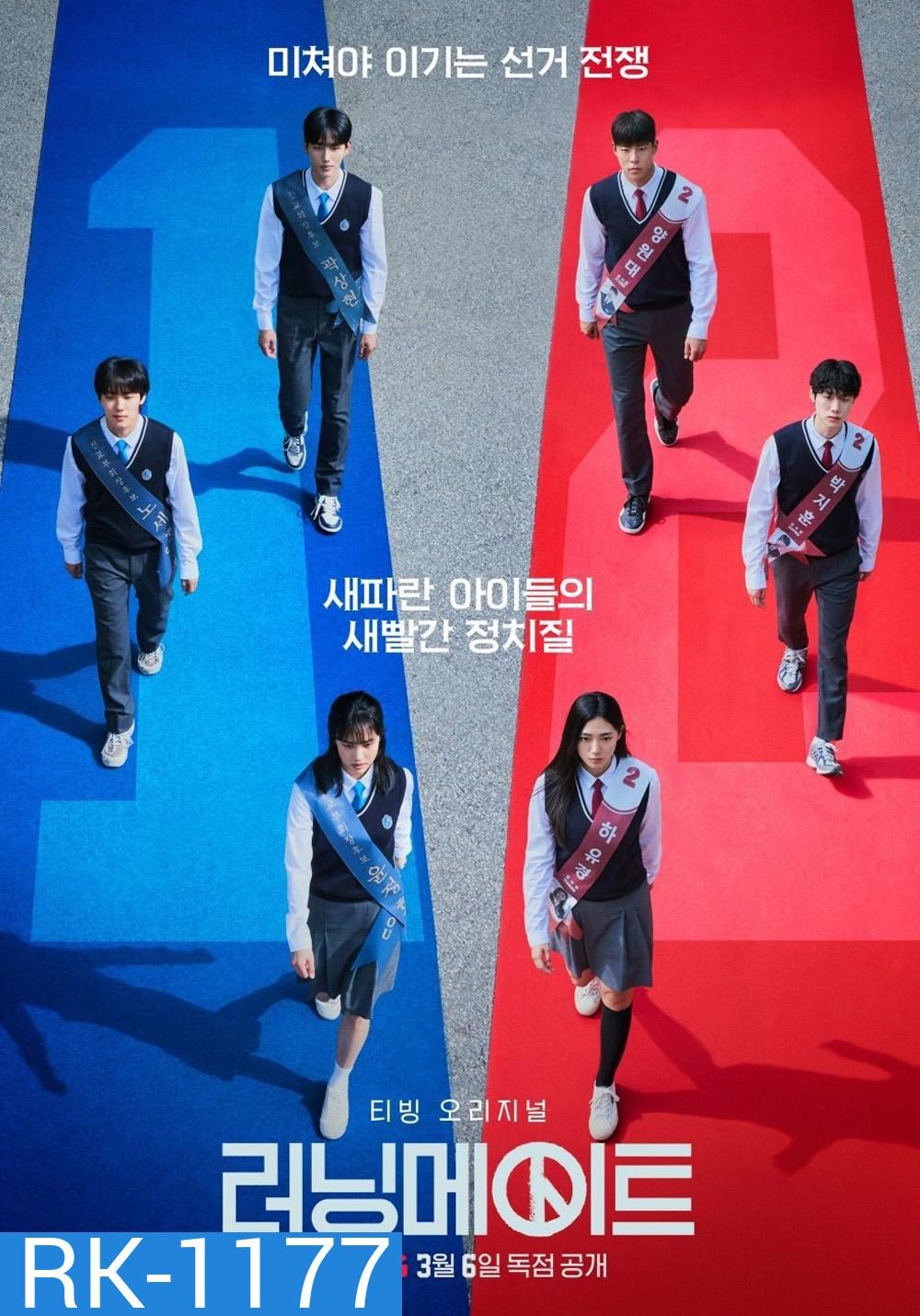 เกมชิงโหวต I Am A Running Mate (2025) 8 ตอน