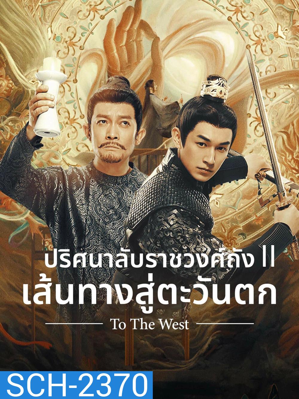 Strange Tales of Tang Dynasty II To the West (2024) ปริศนาลับราชวงศ์ถัง เส้นทางสู่ตะวันตก (40 ตอนจบ)