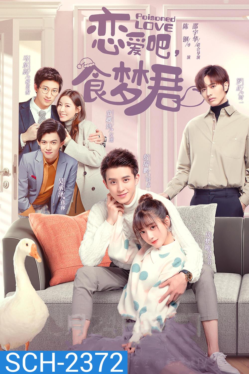 ลืมฝันร้าย ด้วยใจแห่งรัก Poisoned Love (2020) 24 ตอนจบ