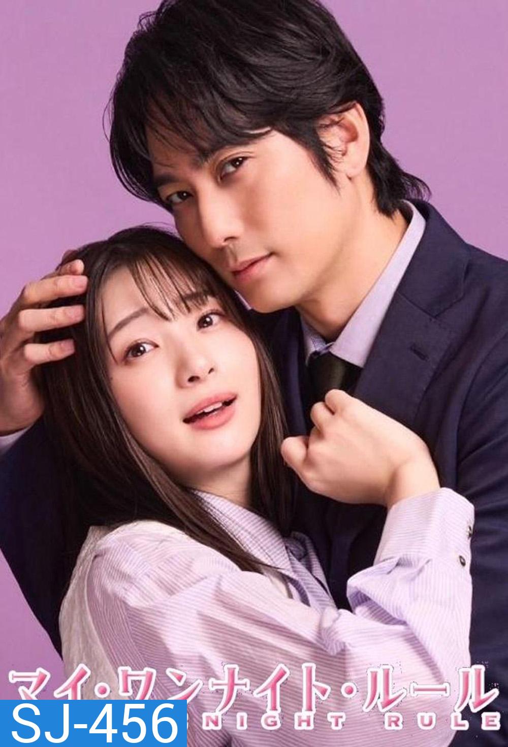 กฎวันไนต์ หัวใจห้ามรัก! My One Night Rule (2025) 8 ตอน