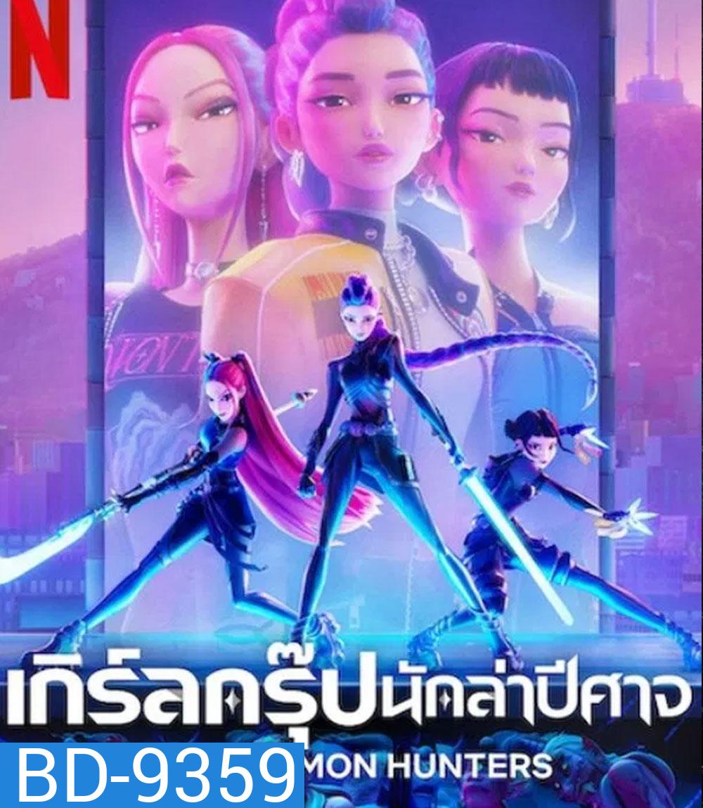 KPop Demon Hunters เกิร์ลกรุ๊ปนักล่าปีศาจ (2025)