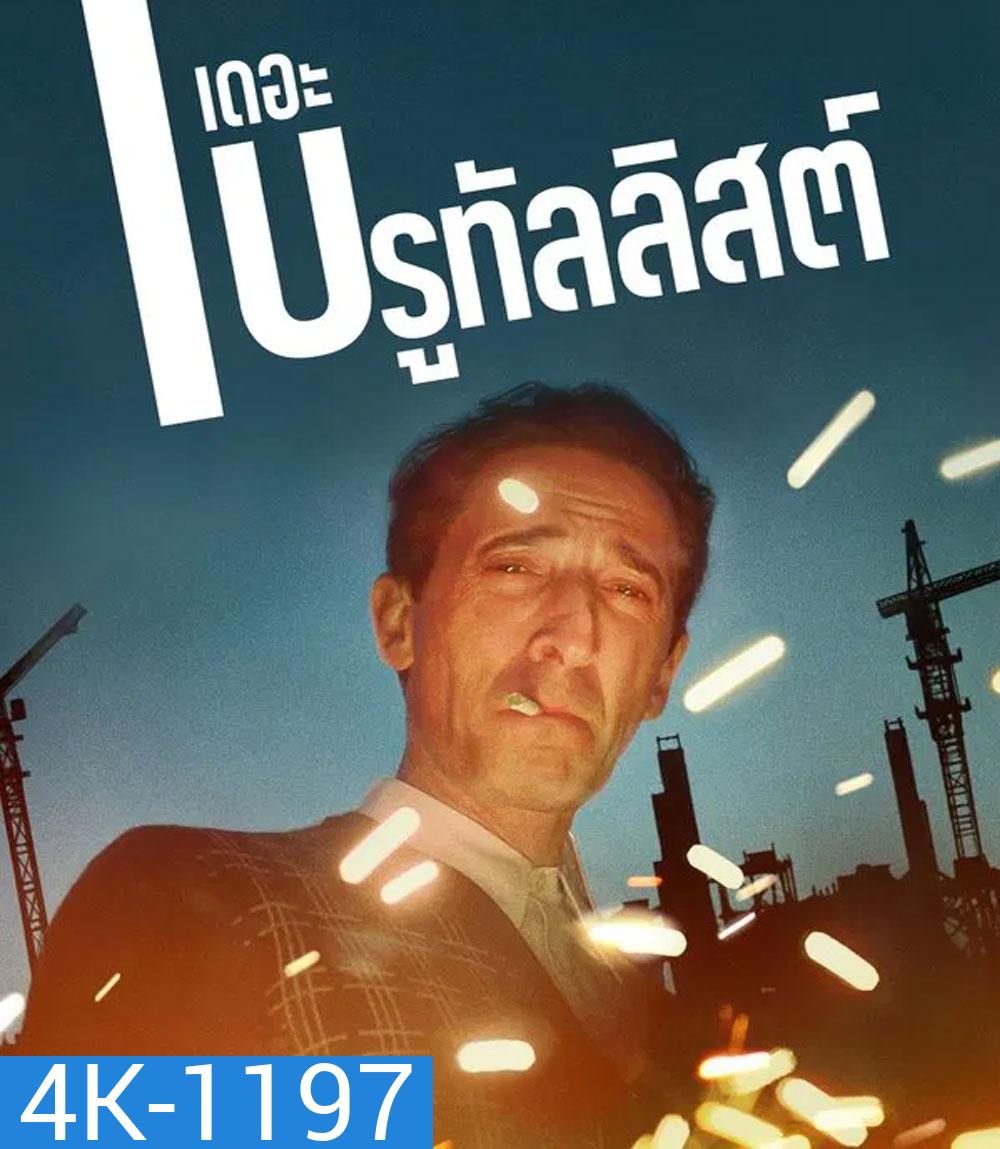 4K - The Brutalist เดอะ บรูทัลลิสต์ (2024) - แผ่นหนัง 4K UHD