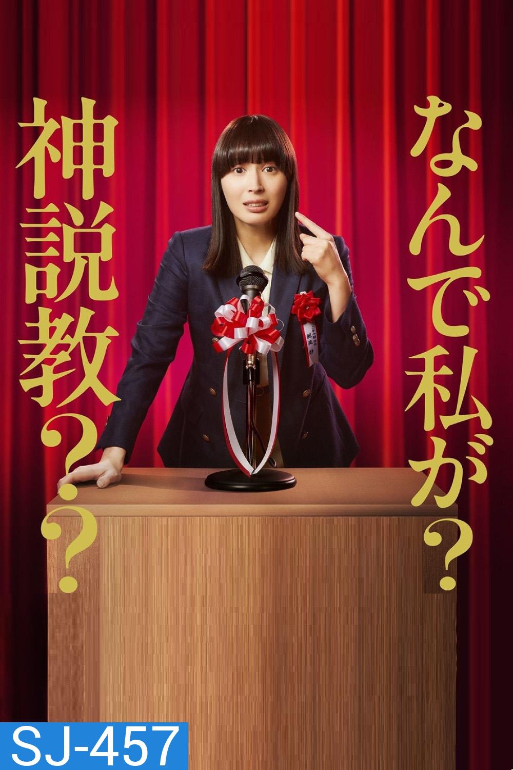 The Reluctant Preacher คุณครู(ไม่)ช่างสอน ( 2025) 10 ตอนจบ