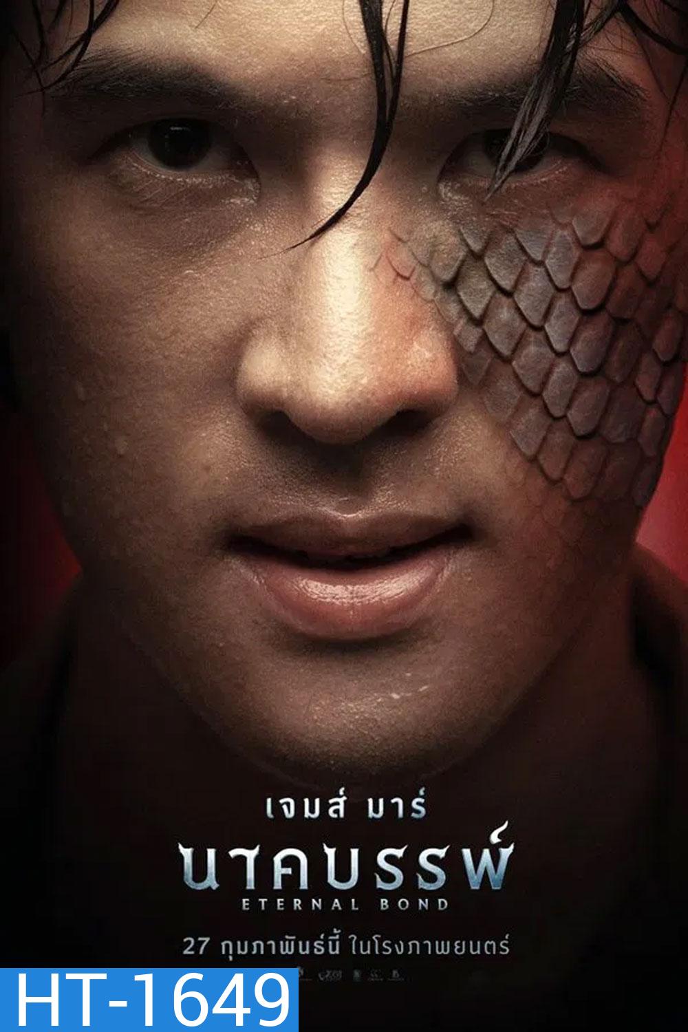 Eternal Bond นาคบรรพ์ (2025)
