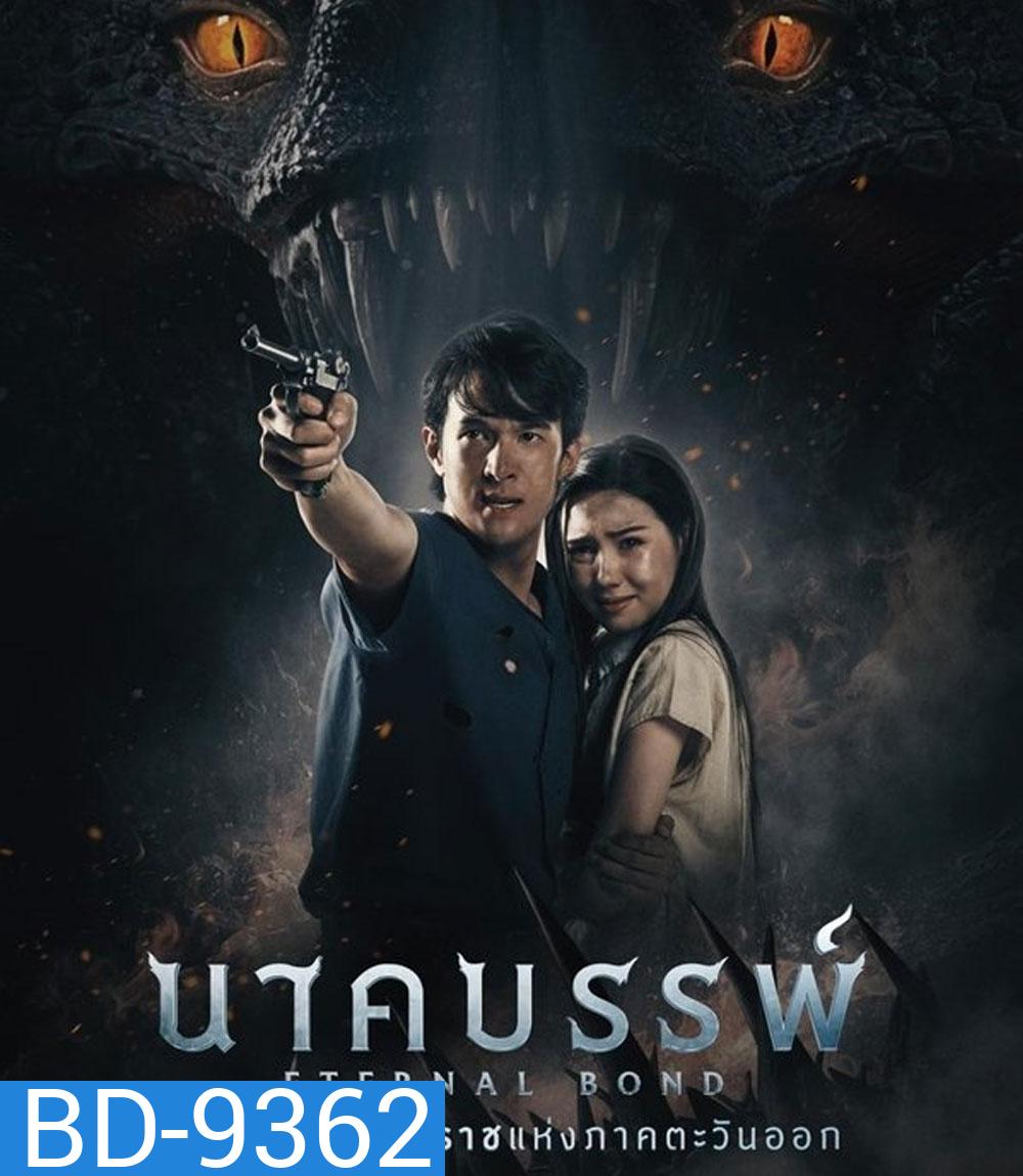 Eternal Bond นาคบรรพ์ (2025)