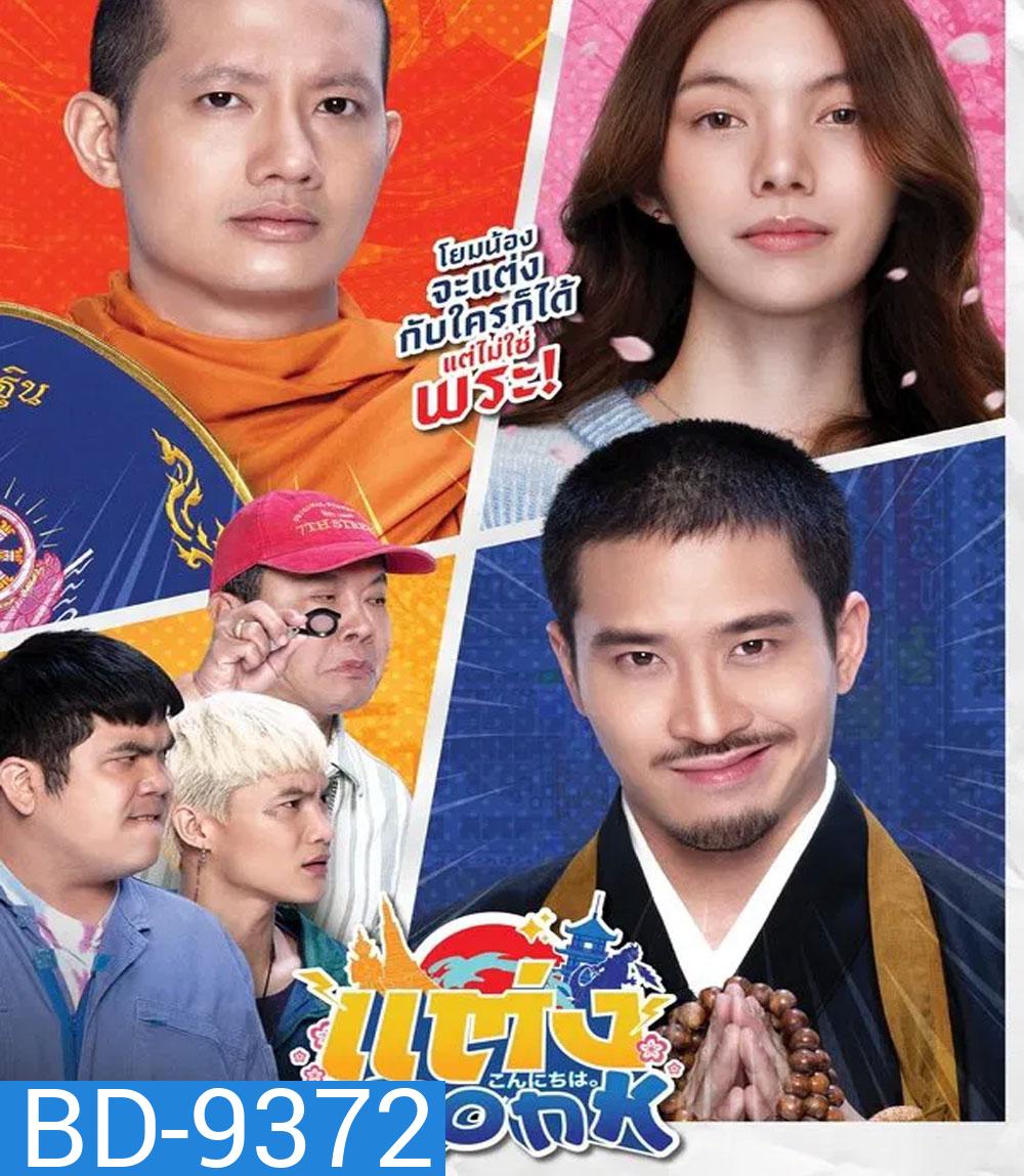 แต่ง..Monk (2025)