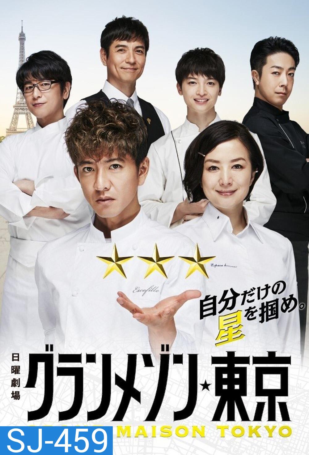 {ตอนพิเศษไม่มีซับไทย} สุดยอดเชฟหัวใจแกร่ง La Grande Maison Tokyo (2019) 11 ตอนจบ+Special
