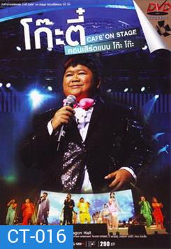 บันทึกการแสดงสด โก๊ะตี๋ Cafe On Stage คอนเสิร์ตแบบ โก๊ะ โก๊ะ