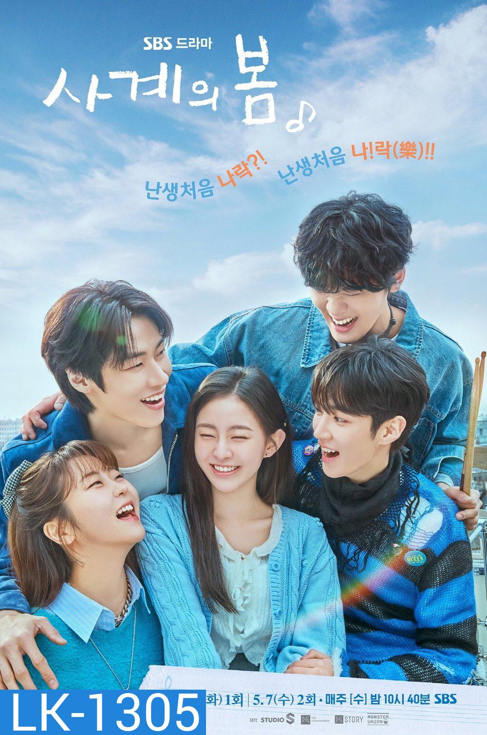 Spring of Youth เพลงรักวัยละมุน (2025) 10 ตอนจบ