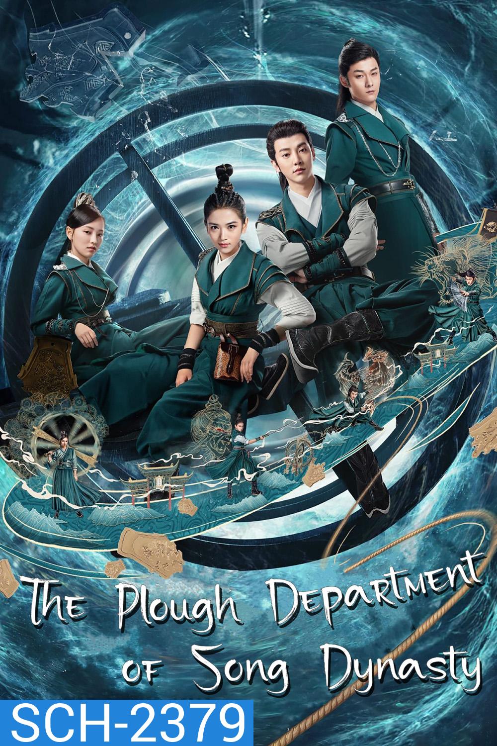 หน่วยปราบมาร ราชวงศ์ซ่ง/ มือปราบแห่งราชวงศ์ซ่ง The Plough Department of Song Dynasty (2019) 36 ตอนจบ